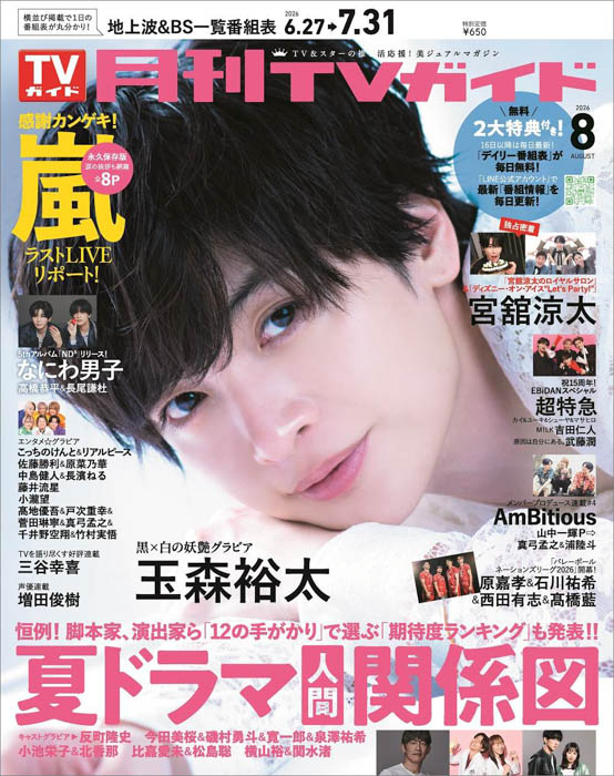 「月刊TVガイド」8月号 表紙