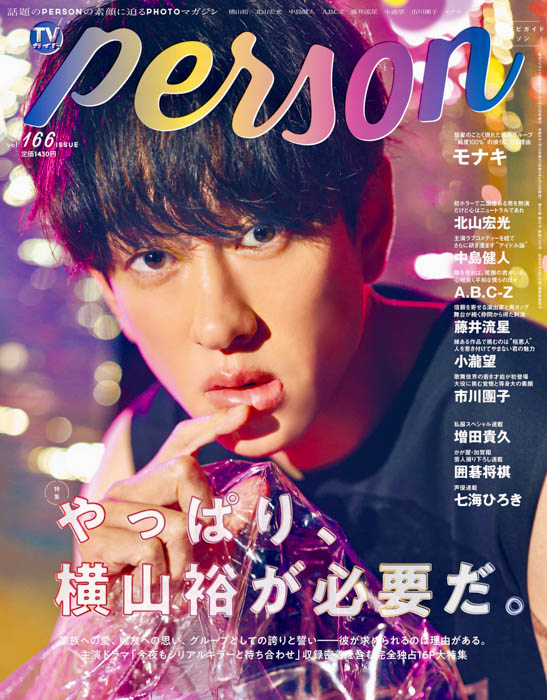 「TVガイドPERSON vol.166」表紙画像