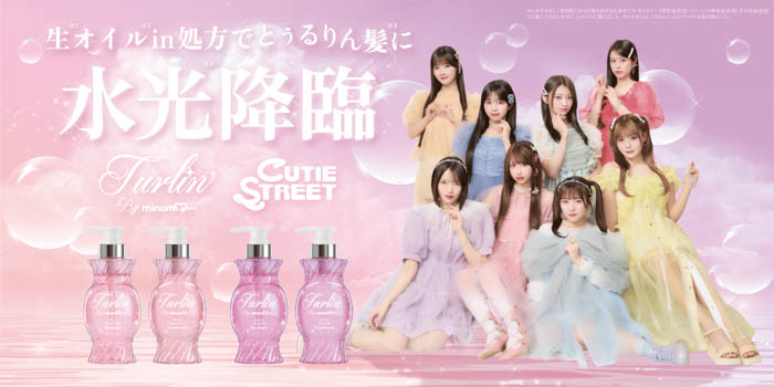投稿についてもっと詳しく minumから新たなヘアケアライン「turlin by minum」が誕生。CUTIE STREETを起用したビジュアルが公開！