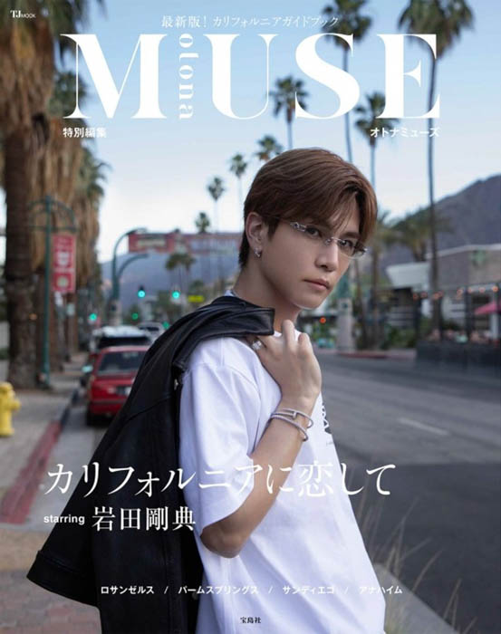 TJ MOOK『otona MUSE特別編集 カリフォルニアに恋して starring 岩田剛典』表紙画像