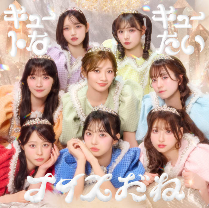 CUTIE STREET「キュートなキューたい / ナイスだね」ジャケット写真