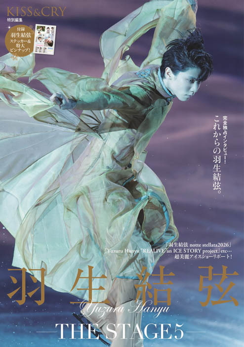 「KISS & CRY特別編集 羽生結弦―THE STAGE5―」表紙画像