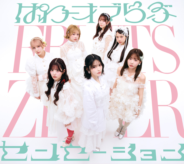 FRUITS ZIPPERぱわーオブらぶ / センセーションジャケ写