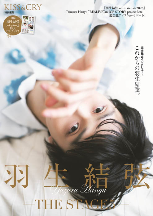 「KISS & CRY特別編集 羽生結弦―THE STAGE5― 限定版」
