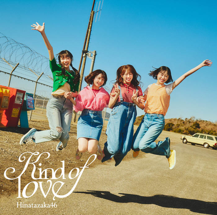 日向坂46「Kind of love」ジャケット写真