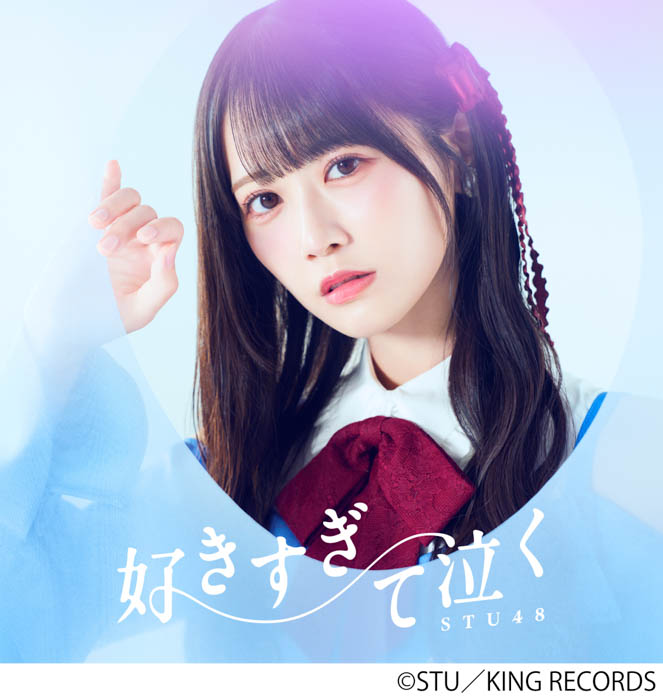 STU48「好きすぎて泣く」ジャケット写真