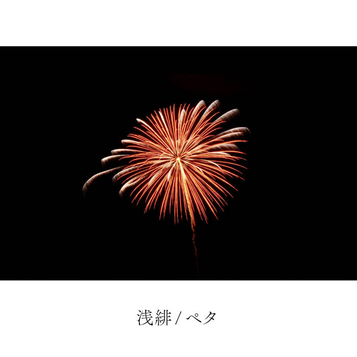 ペタ 「浅緋(あさあけ)」