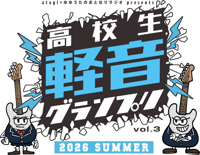 第3回 高校生軽音グランプリ2026夏