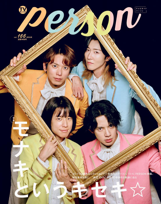 「TVガイドPERSON vol.166」裏表紙画像