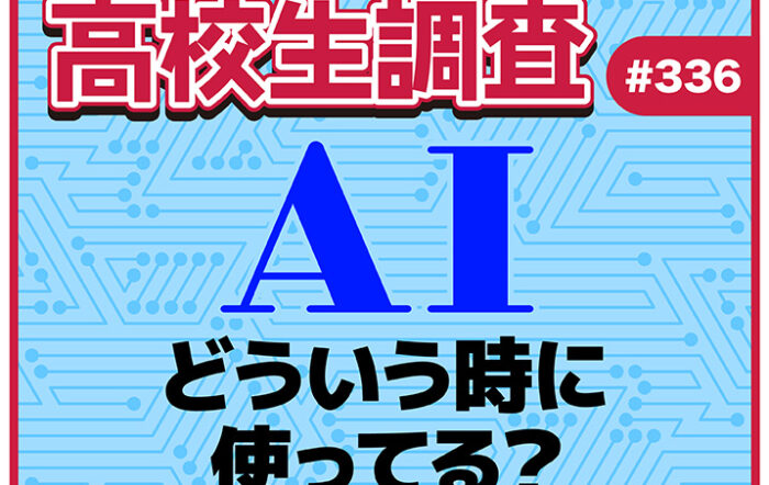 ChatGPTやGeminiなどの対話型AIツールの利用頻度は？ どんな時に使ってる？【高校生調査 #336】