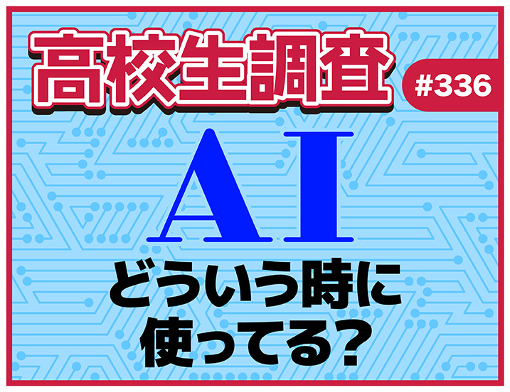 投稿についてもっと詳しく ChatGPTやGeminiなどの対話型AIツールの利用頻度は？ どんな時に使ってる？【高校生調査 #336】