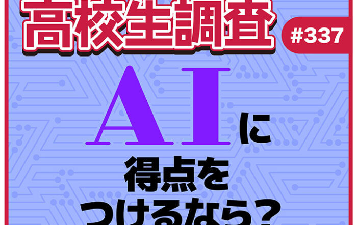 ChatGPTやGeminiなどの対話型AIツールに100点満点で得点をつけるなら？【高校生調査 #337】