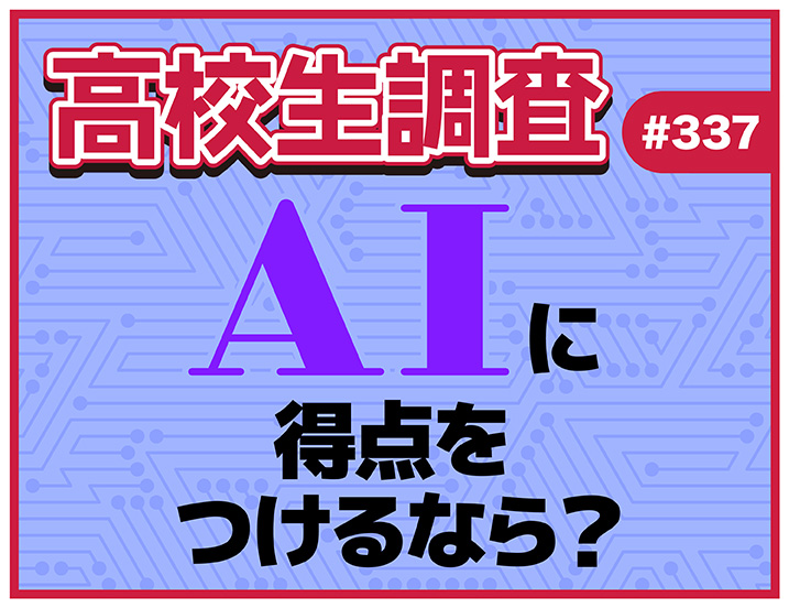 投稿についてもっと詳しく ChatGPTやGeminiなどの対話型AIツールに100点満点で得点をつけるなら？【高校生調査 #337】