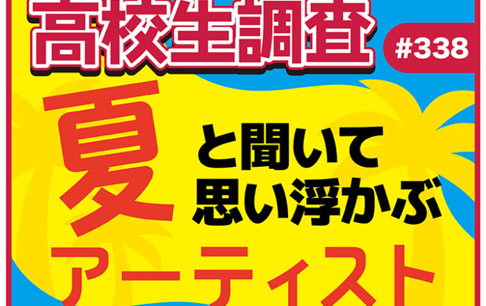 今日は海の日、夏も本番！ 高校生が“夏”と聞いて思い浮かぶアーティストランキング！【高校生調査 #338】