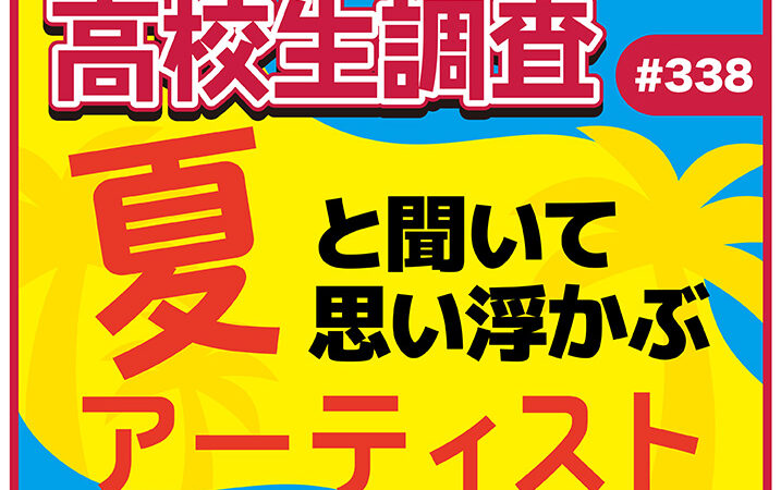 高校生が“夏”と聞いて思い浮かぶアーティストランキング！アイキャッチ