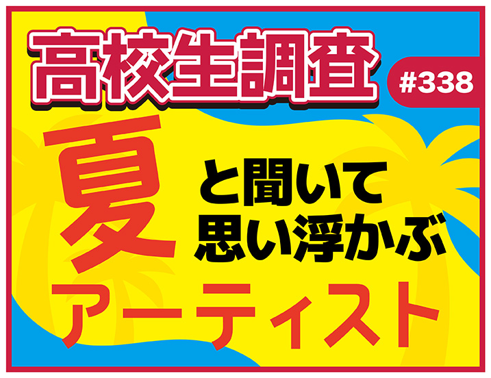 投稿についてもっと詳しく 今日は海の日、夏も本番！ 高校生が“夏”と聞いて思い浮かぶアーティストランキング！【高校生調査 #338】