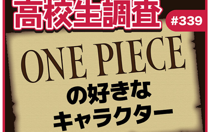 7月22日は“ONE PIECEの日”！ 高校生が好きなONE PIECEのキャラクターランキング！【高校生調査 #339】