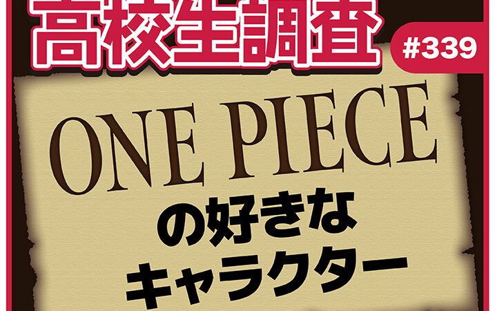 7月22日は“ONE PIECEの日”！ 高校生が好きなONE PIECEのキャラクターランキング！アイキャチ