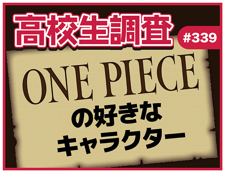 投稿についてもっと詳しく 7月22日は“ONE PIECEの日”！ 高校生が好きなONE PIECEのキャラクターランキング！【高校生調査 #339】