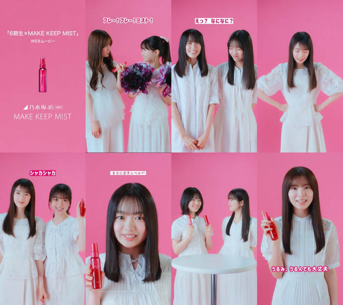 「メイク キープ ミスト」乃木坂46 5期生