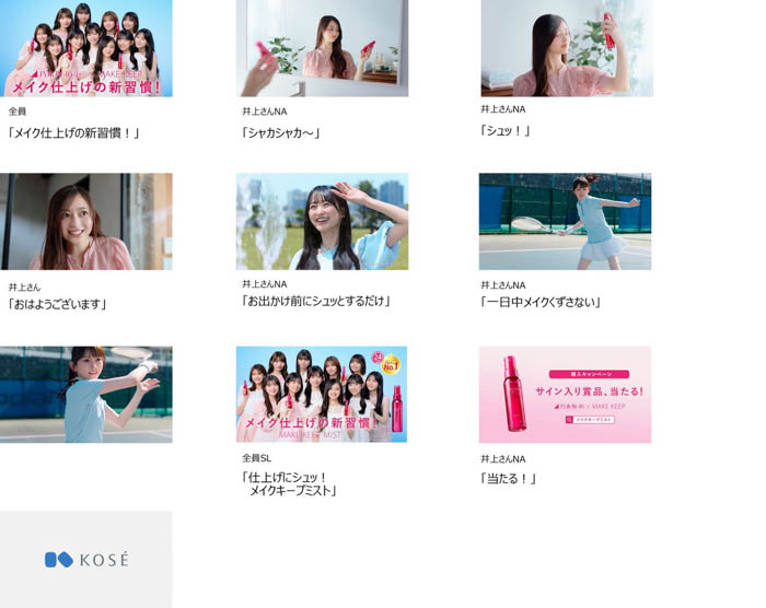 「メイク キープ ミスト」乃木坂46 5期生
