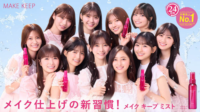 「メイク キープ ミスト」乃木坂46 5期生 メインビジュアル