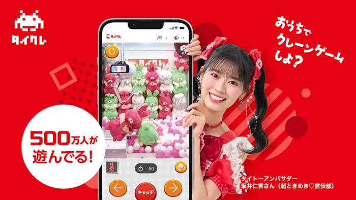 タイトー 坂井仁香（超ときめき♡宣伝部）