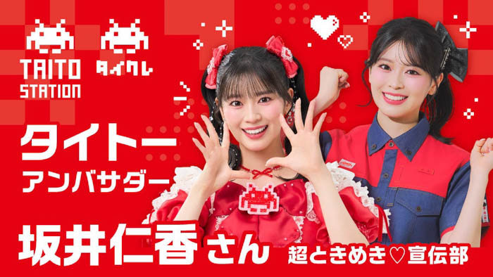 タイトー 坂井仁香（超ときめき♡宣伝部）
