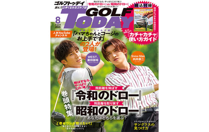 人気YouTubeチャンネル「ハマちゃんとコージのお上手です」のWEST.濵田崇裕とSnow Man向井康二が登場！GOLF TODAY（ゴルフトゥデイ）2026年8月号発売！