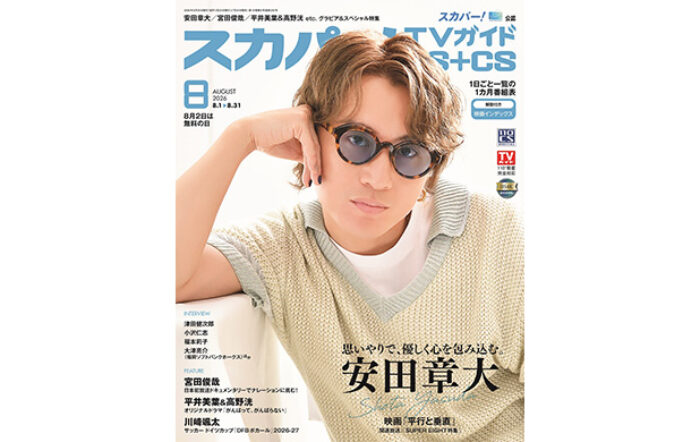 SUPER EIGHTの安田章大が、スカパー!TVガイドBS+CS8月号の表紙に登場！自ら企画から参加し、主演を務めた映画「平行と垂直」への思いに迫る