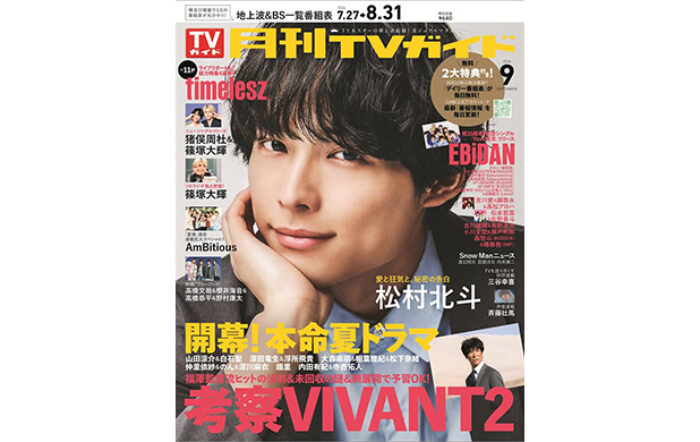 さわやかなサマースーツに身を包んだ松村北斗が「月刊TVガイド」9月号の表紙＆巻頭グラビアに登場！