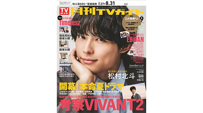 投稿についてもっと詳しく さわやかなサマースーツに身を包んだ松村北斗が「月刊TVガイド」9月号の表紙＆巻頭グラビアに登場！