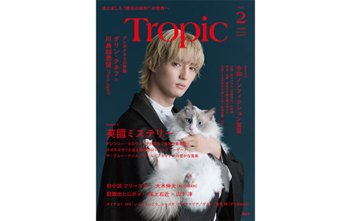 大注目の「知の熱帯を創り出す」紙の雑誌『Tropic（トロピック）』第2号川島如恵留（Travis Japan）が表紙の限定版を急遽発売決定！