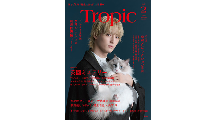 投稿についてもっと詳しく 大注目の「知の熱帯を創り出す」紙の雑誌『Tropic（トロピック）』第2号川島如恵留（Travis Japan）が表紙の限定版を急遽発売決定！