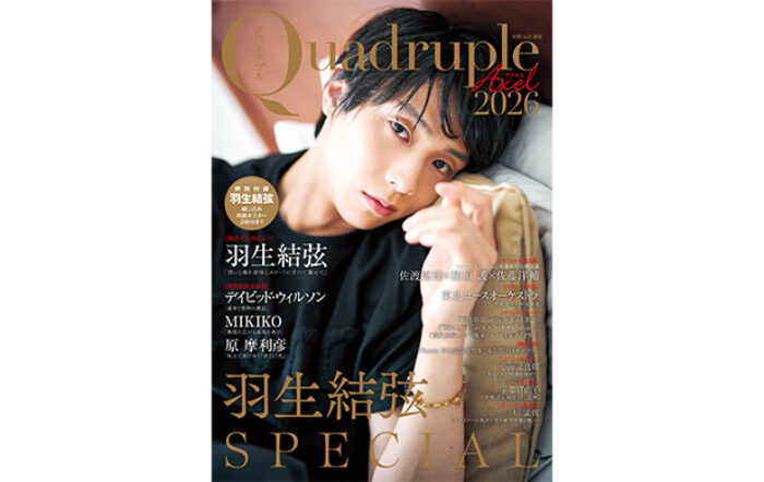 【1冊丸ごと 羽生結弦大特集！】『Quadruple Axel 2026 羽生結弦 SPECIAL』（7月14日発売）独占インタビュー＆撮り下ろしグラビアを掲載。綴じ込みポスター2枚付き！