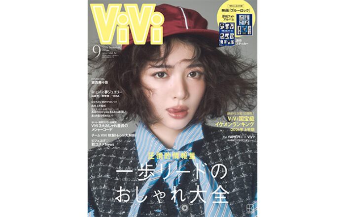 鎮西寿々歌がViVi9月号通常版表紙！単独初主演映画の公開を記念し、3度目の単独カバーに登場。「今のちんぜー」がまるっとわかるスペシャルインタビューも！