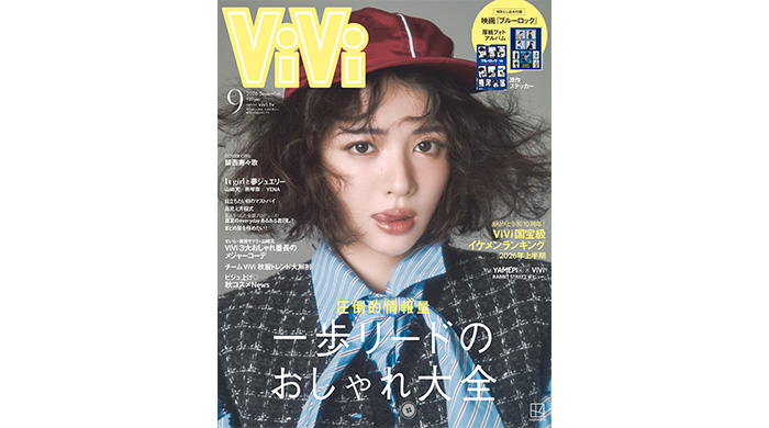 投稿についてもっと詳しく 鎮西寿々歌がViVi9月号通常版表紙！単独初主演映画の公開を記念し、3度目の単独カバーに登場。「今のちんぜー」がまるっとわかるスペシャルインタビューも！