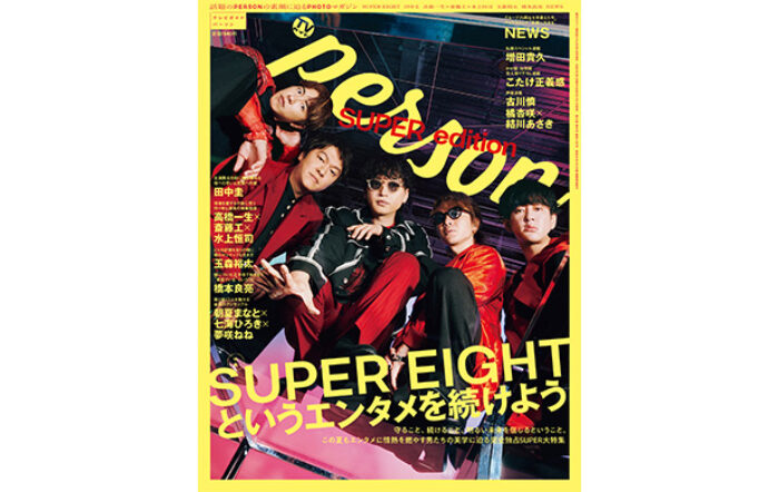 「SUPER EIGHTというエンタメを続けよう」完全独占2万字弱でSUPER EIGHTを特集する「TVガイドPERSON」夏の特大号が発売！