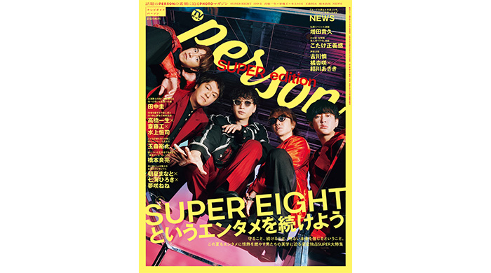 投稿についてもっと詳しく 「SUPER EIGHTというエンタメを続けよう」完全独占2万字弱でSUPER EIGHTを特集する「TVガイドPERSON」夏の特大号が発売！