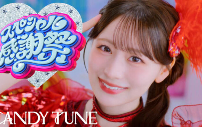 CANDY TUNE、日本武道館公演初披露で話題の新曲「スペシャル感謝祭」MV解禁　両A面4thシングルCD『タイトル未定／スペシャル感謝祭』9月30日発売決定！
