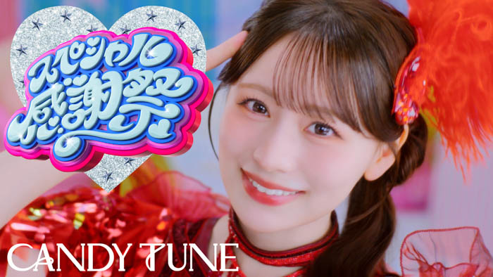 投稿についてもっと詳しく CANDY TUNE、日本武道館公演初披露で話題の新曲「スペシャル感謝祭」MV解禁　両A面4thシングルCD『タイトル未定／スペシャル感謝祭』9月30日発売決定！