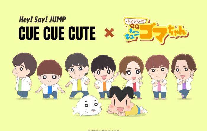 Hey! Say! JUMPが「小３アシベ QQゴマちゃん」の世界に仲間入り！？「CUE CUE CUTE」Special Collaboration Videoが公開！
