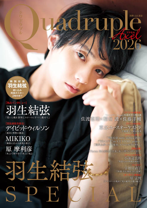 『Quadruple Axel 2026 羽生結弦 SPECIAL』表紙画像