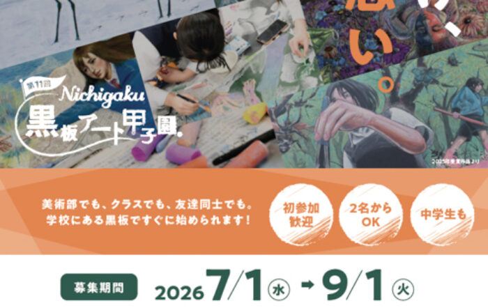 黒板アートの全国大会「第11回 日学・黒板アート甲子園Ⓡ」本日よりエントリー開始！
