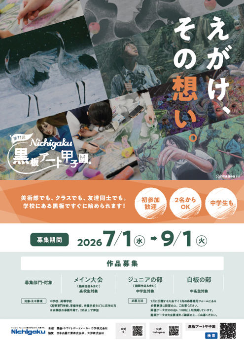「第11回 日学・黒板アート甲子園Ⓡ」応募概要