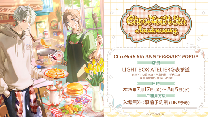 投稿についてもっと詳しく ChroNoiRが2026年7月17日(金)から表参道にてポップアップストア「ChroNoiR 8th ANNIVERSARY POPUP」開催！