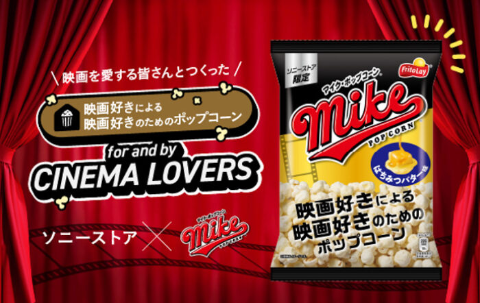ソニーストア×マイクポップコーン“映画を愛する人たち”が開発に参加！映画好きによる映画好きのためのオリジナルポップコーン「はちみつバター味」全国5店舗 ソニーストアで７月27日(月)より配布開始