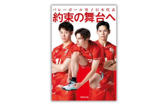 【ロス五輪へ挑戦】バレーボール男子日本代表11名の”生の声”だけで綴る『バレーボール男子日本代表 約束の舞台へ』8月27日発売決定！