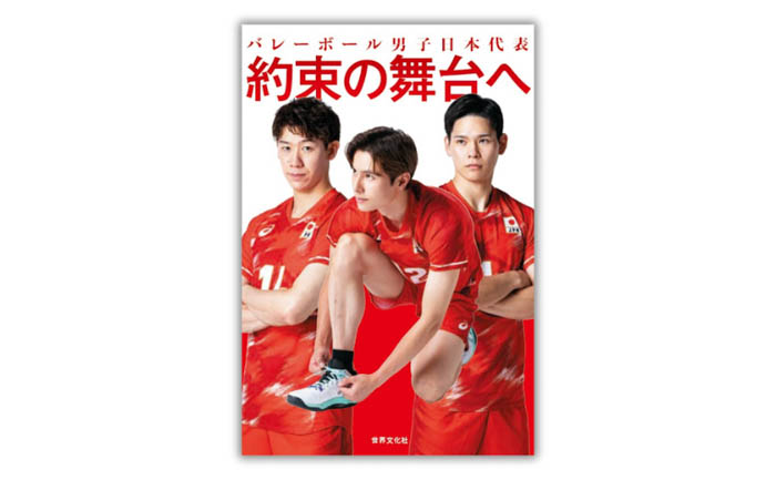 投稿についてもっと詳しく 【ロス五輪へ挑戦】バレーボール男子日本代表11名の”生の声”だけで綴る『バレーボール男子日本代表 約束の舞台へ』8月27日発売決定！
