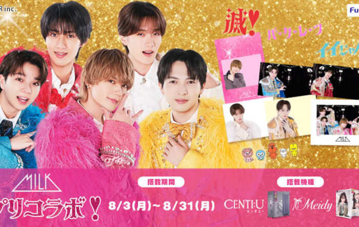 M!LKと爆裂盛れてる“ツーショット風”プリが撮れる！フリューのプリ機『CENTI:U(センチユー)』『Meidy(メイディー)』で8月3日より期間限定コラボが開始！